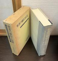 聖書の使信と伝達 : 関根正雄先生喜寿記念論文集