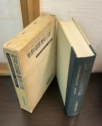 聖書の思想,歴史,言語 : 関根正雄教授還暦記念論文集