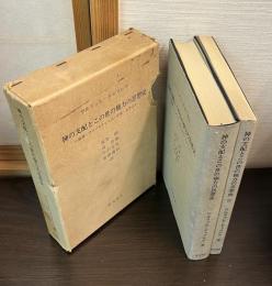 神の支配とこの世の権力の思想史 : 聖書・アウグスティヌス・中世・ルター