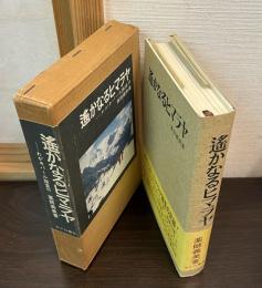 遥かなるヒマラヤ : わがネパール踏査行
