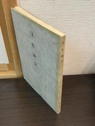 往生論註 : 浄土真宗聖典原典版