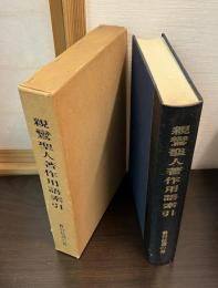 親鸞聖人著作用語索引