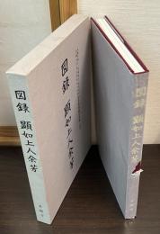 図録顕如上人余芳