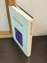 精神病理学原論