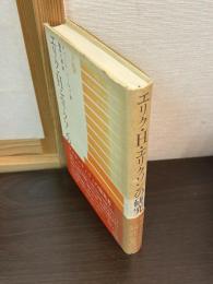 エリク・H.エリクソンの研究