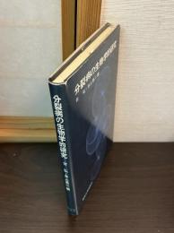 分裂病の生物学的研究