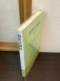 慢性分裂病