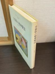 分裂病の精神療法 : 象徴的実現への道