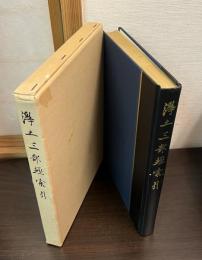 浄土三部経索引