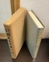 国史大系