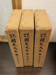 新訂増補　国史大系　13～15　続史愚抄　全3巻揃 