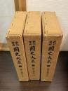 新訂増補　国史大系　13～15　続史愚抄　全3巻揃  新訂増補