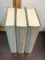新訂増補　国史大系　13～15　続史愚抄　全3巻揃 