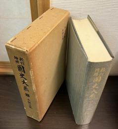 国史大系