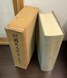 国史大系