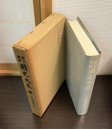 国史大系