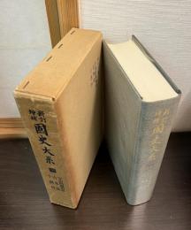 国史大系