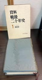 資料・戦後二十年史