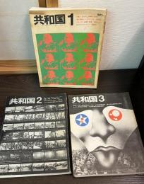 ●共和国 1 (1969年5月) ＜特集 : 「反大学」は構築の論理か (創刊号)
●共和国2  特集=沖縄、この現実と解放
●共和国3　1970年6月 特集　70年沖縄階級闘争の火柱・全軍労回顧粉砕・東洋石油建設阻止闘争