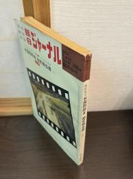 朝日ジャーナル 臨時増刊 1971/8/10 朝日新聞社 雑誌 報道 解説 評論 特集・米国防総省秘密報告書全訳　8月10日号