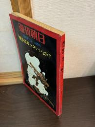 週刊朝日増刊 1971年8月25日号（第76巻第37号 通巻2750号） 戦争はカッコいいか？