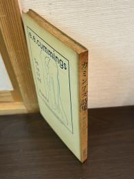 カミングズ詩集　（現代の芸術双書　25）