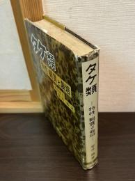タケ類 : 特性・観賞と栽培
