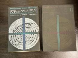文学におけるマニエリスム : 言語錬金術ならびに秘教的組合わせ術　1と2