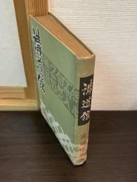 講道館 : 姿三四郎余話