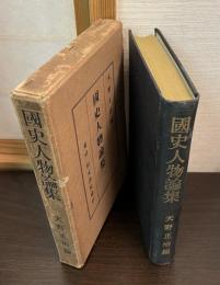 国史人物論集