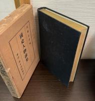 国史人物論集