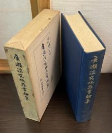 廣瀬淡窓旭荘書翰集