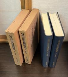 日本古代史の基礎的研究　　上 (文献篇)　下 (制度篇) 　2巻揃い