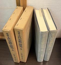 上代史籍の研究　上下巻揃い