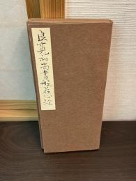 良寛和尚書般若心経