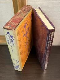 世界幻想文学大系 第43巻  夢の本 ボルヘス