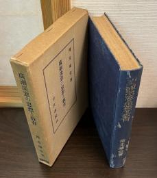 廣瀬淡窓の思想と教育