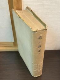 続片聾記 下　福井県郷土叢書