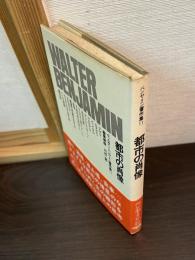 ヴァルター・ベンヤミン著作集