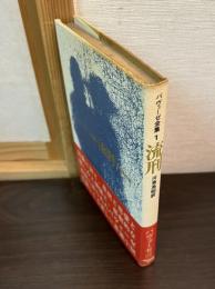 チェーザレ・パヴェーゼ全集