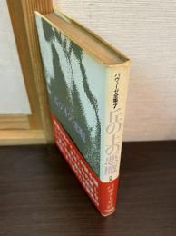 チェーザレ・パヴェーゼ全集
