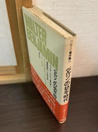 ヴァルター・ベンヤミン著作集