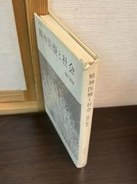 精神医療と社会