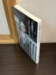 高橋虔と近江兄弟社学園