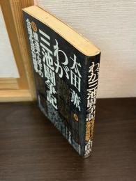 わが三池闘争記 ; 構造不況下の合理化反対闘争 : 三池闘争からまなぶ