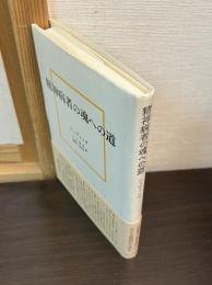 精神病者の魂への道
