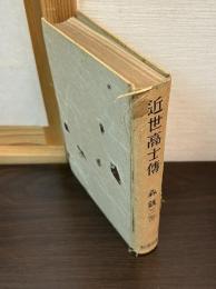 近世高士伝