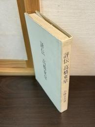 評伝高橋東皐