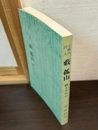 宝暦の詩人藪孤山 : 詩とその心