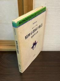 精神分裂病の概念 : 歴史と分類